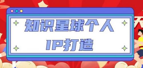 知识星球个人IP打造课程，每日引流100精准粉丝视频教程-无双副业