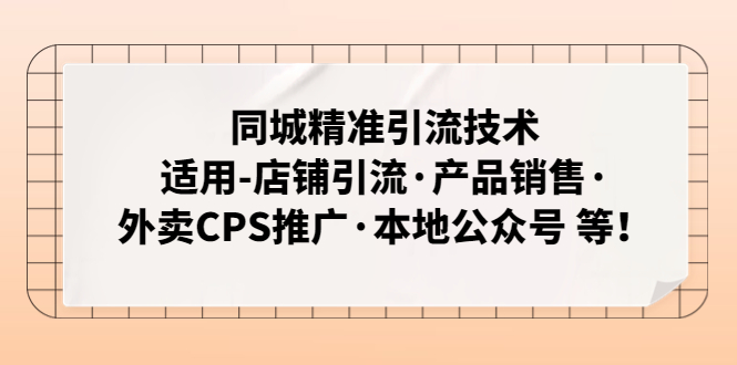 同城精准引流技术：店铺引流、产品销售、外卖CPS推广、本地公众号-无双副业