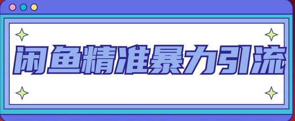 闲鱼精准引流全系列课程，每日被动引流100+粉丝-无双副业
