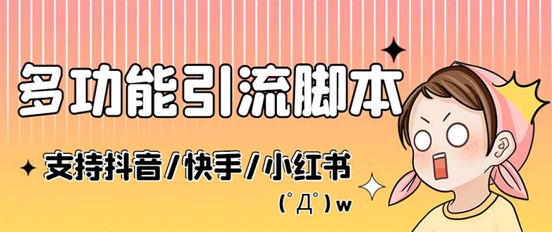最新抖音快手小红书全自动引流系统，解放双手轻松引流-无双副业