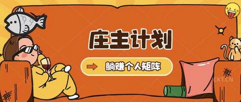 庄主计划课程：暴力起号与精准引流教程，日引上百客户-无双副业