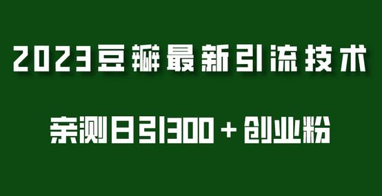 2023豆瓣引流最新玩法，实测日引流创业粉300+-无双副业