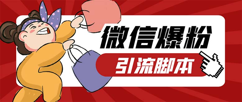 PC牛魔王微信爆粉自动加好友营销系统【脚本+教程】-无双副业