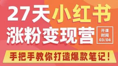 27天小红书涨粉变现营，手把手教你打造爆款笔记-无双副业