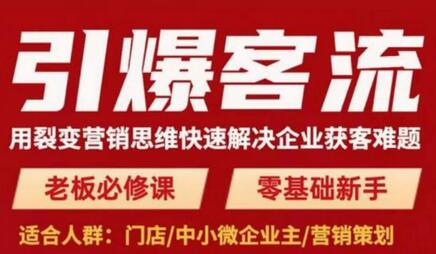 引爆客流：裂变营销思维解决企业获客难题，老板必修课-无双副业