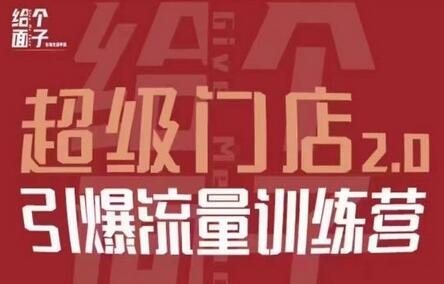 超级门店2.0：本地商家流量引爆训练营，全面覆盖经营知识-无双副业