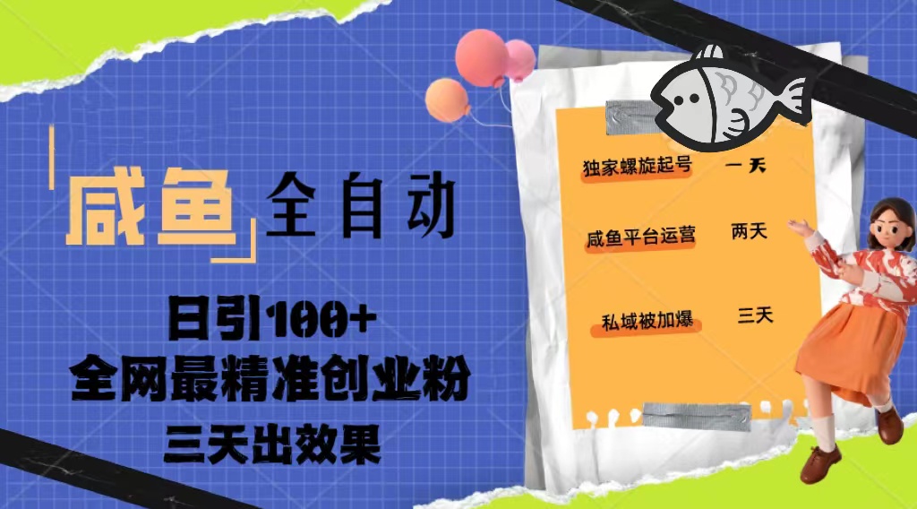 闲鱼全自动暴力引创业粉课程，日引100+三天见效-无双副业