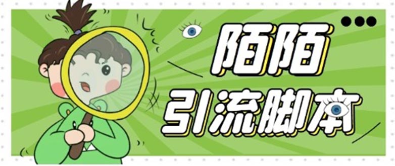 最新陌陌全功能引流脚本，解放双手自动引流-无双副业