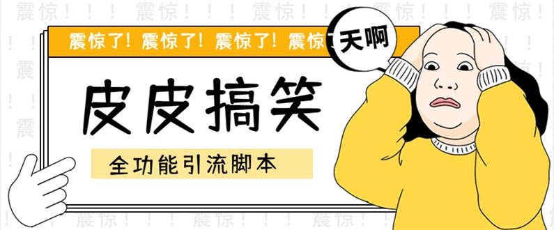 最新皮皮搞笑全功能引流脚本与教程，解放双手自动引流-无双副业