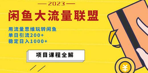 最新闲鱼大流量联盟玩法，单日引流200+，稳定日入1000+-无双副业