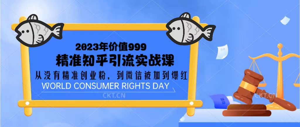 2023精准知乎引流实战课：从零到微信爆红的创业粉引流技巧-无双副业