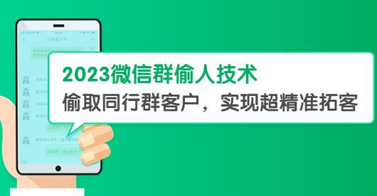 2023微信群客户精准拓客技术教程与软件-无双副业