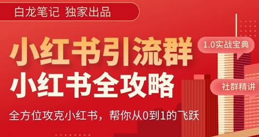 小红书运营与引流课程，日引100高质量粉丝-无双副业