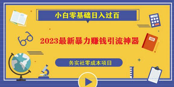 2023日引百粉神器，手机操作轻松日入过百-无双副业