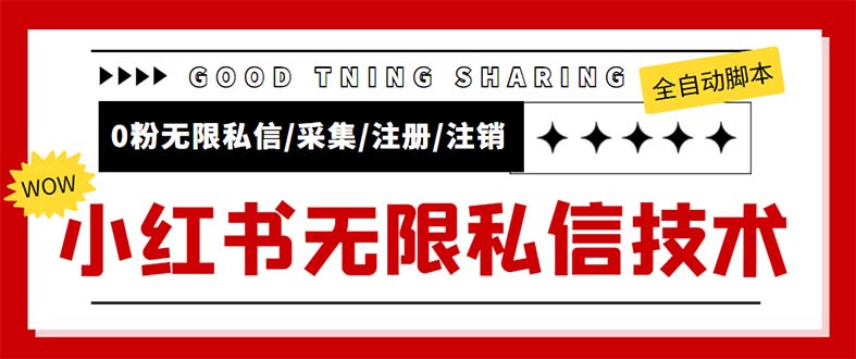 小红书0粉无限私信引流技术 全自动引流解放双手-无双副业