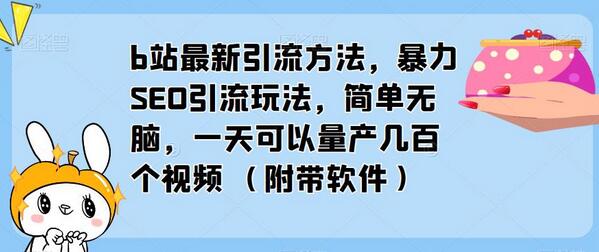 B站暴力SEO引流方法，一天量产数百视频（附软件）-无双副业