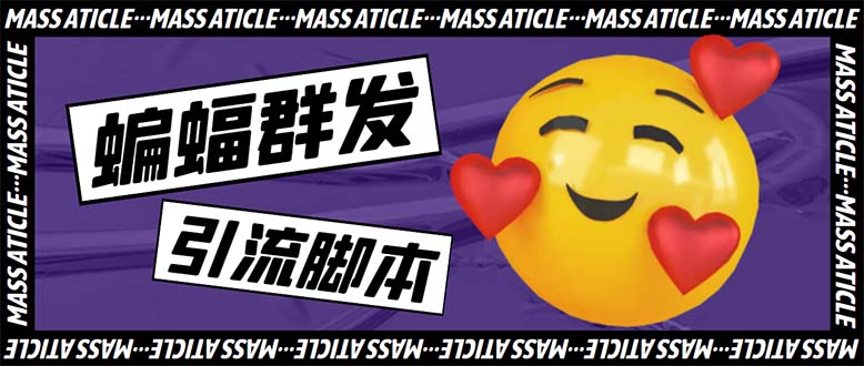 蝙蝠多功能群发器：解放双手自动引流工具【脚本+教程】-无双副业