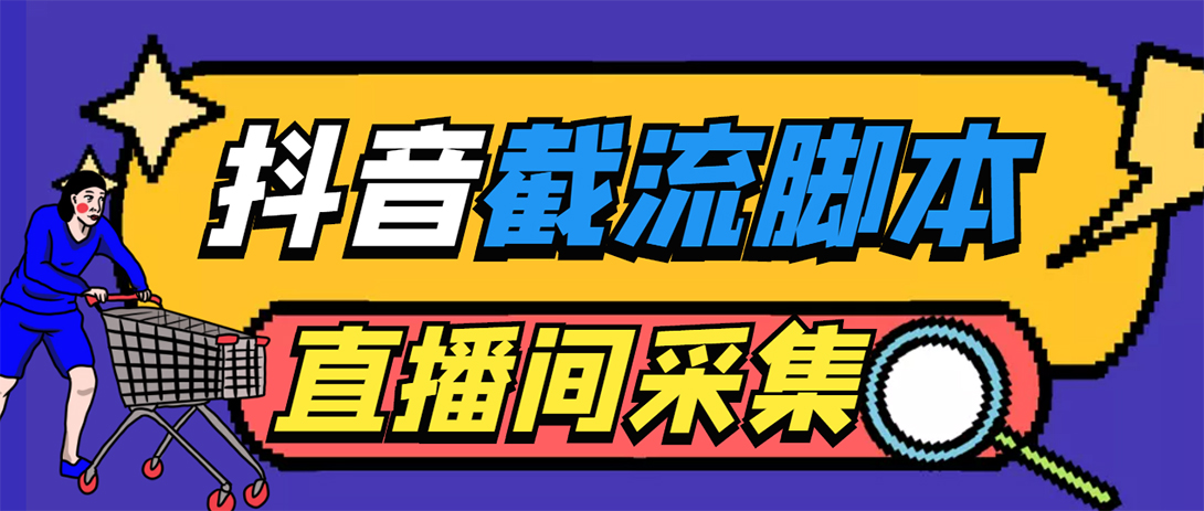 抖音直播间截流自动采集精准引流脚本教程-无双副业