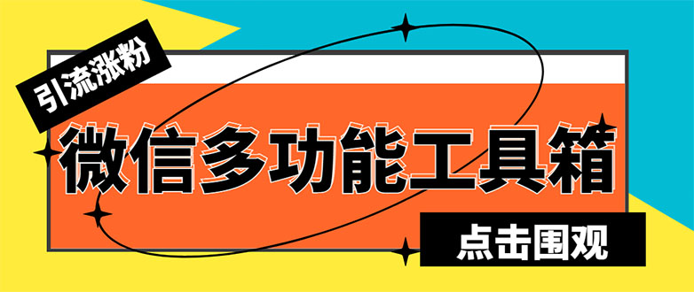 微信多功能引流工具箱脚本，功能齐全支持群管【脚本+教程】-无双副业