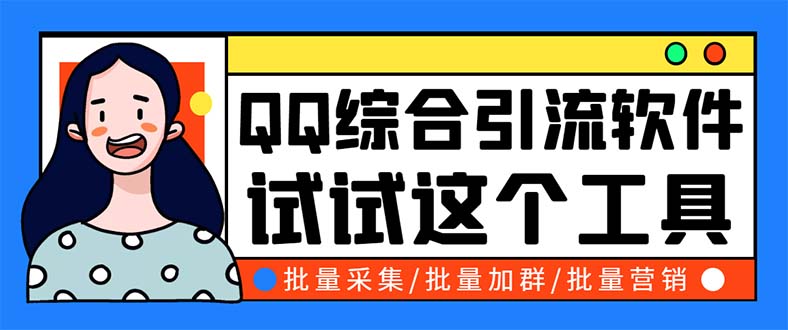 QQ客源大师综合营销助手：全功能QQ引流脚本与群成员导出工具-无双副业
