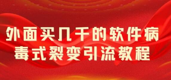 病毒式裂变引流教程揭秘：无限吸引精准粉丝的软件广告植入技巧-无双副业