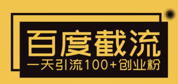 百度截流技巧：一天引流100+创业粉的秘诀-无双副业