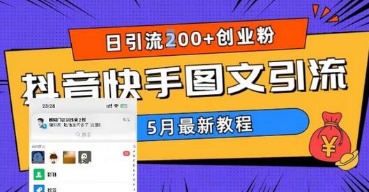 抖音快手图文引流技巧，日引流200+创业粉-无双副业