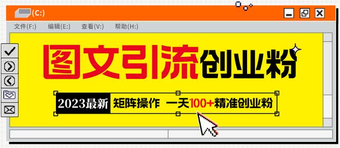 2023图文引流创业粉教程，矩阵操作日引100+精准粉-无双副业