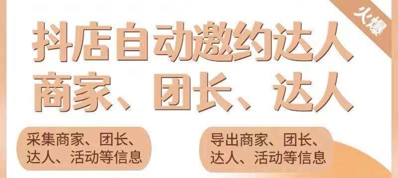 最新蜜蜂抖音达人邀约5.0版本脚本 支持批量私信-无双副业
