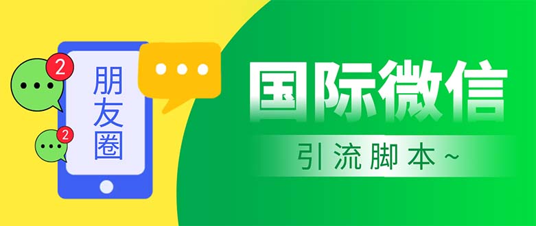 国际微信无限加好友工具，解放双手轻松引流脚本教程-无双副业