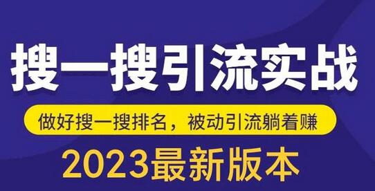 最新公众号搜一搜引流实训课，日引200+流量-无双副业