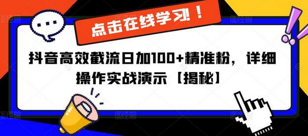 抖音高效截流日加100+精准粉实战演示-无双副业