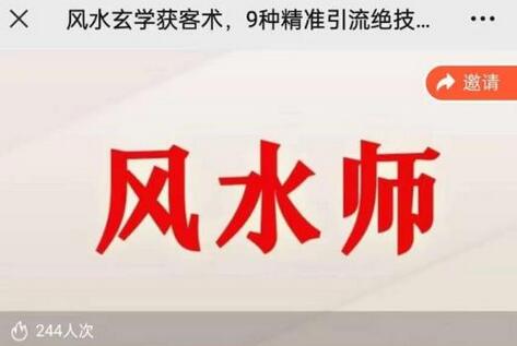贵师兄风水玄学获客术：9种精准引流技巧-无双副业