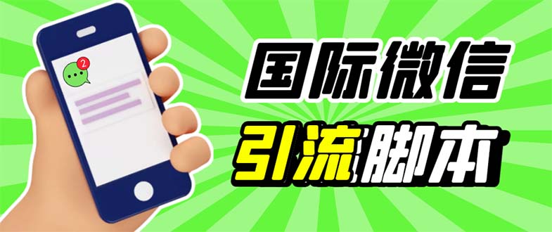 国际微信ktalk助手无限加好友，解放双手轻松引流-无双副业