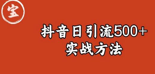 宝哥抖音直播引流私域的6个高效方法-无双副业