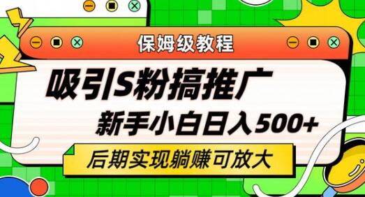 轻松引流老S批保姆级教程 小白日入500+-无双副业