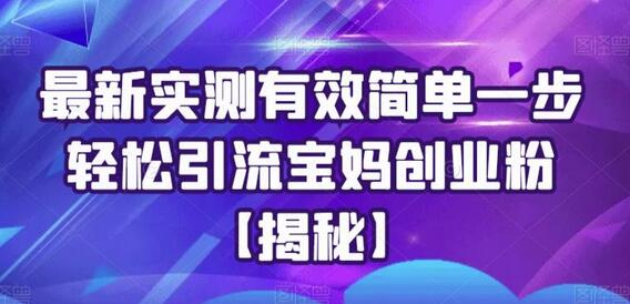实测有效！宝妈创业粉轻松引流方法-无双副业