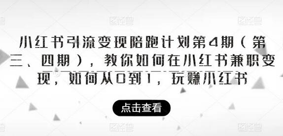 小红书引流变现陪跑计划，教你从0到1玩赚小红书-无双副业