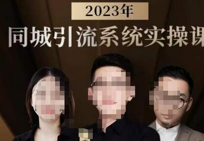2023同城引流系统实操课：掌握同城引流生意的底层逻辑-无双副业