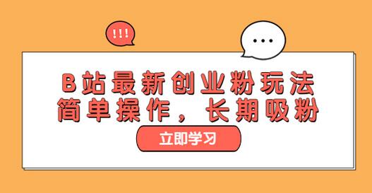 B站创业粉引流技巧，简单操作长期吸粉-无双副业