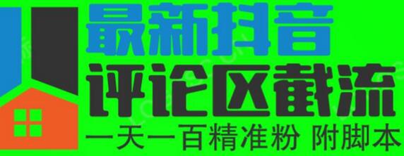 抖音评论区截流引流精准粉，附无限开脚本-无双副业