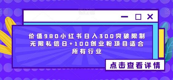 小红书流量掘金项目：日入300+，适合所有行业-无双副业