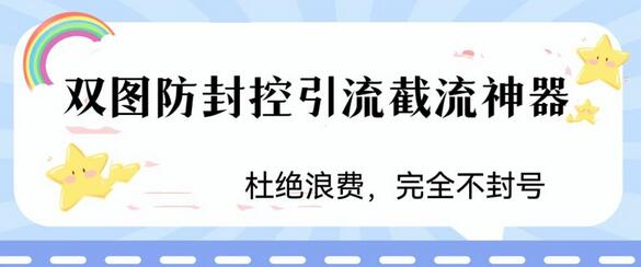 短视频截流神器：双图防封控引流方法详解-无双副业