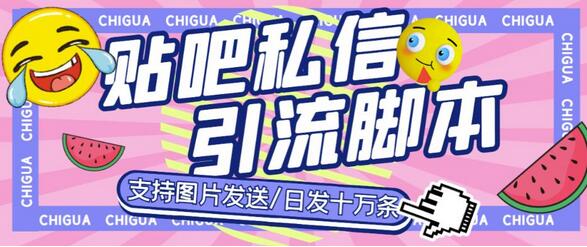 百度贴吧私信机日发十万条私信，附详细视频教程和软件-无双副业
