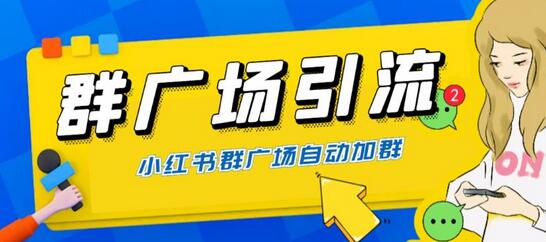小红书群广场加群与私域引流操作指南（软件+教程）-无双副业