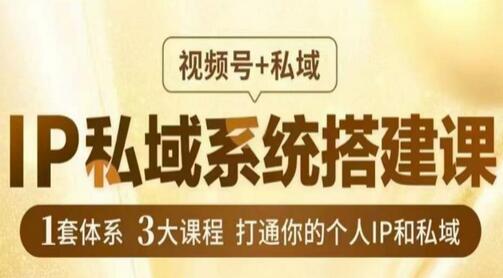 IP私域系统搭建课：视频号与私域结合，打造个人IP变现闭环-无双副业