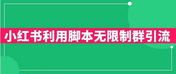 小红书群聊引流技巧日引300+创业粉-无双副业