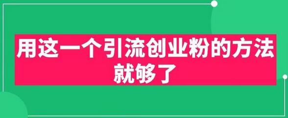 PPT短视频引流创业粉的高效方法-无双副业