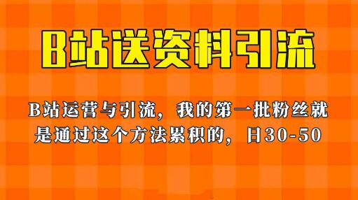 B站送资料引流法教程，单账号日增30-50粉丝，简单有效！-无双副业
