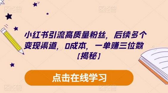 小红书高质量粉丝引流与变现，0成本实现三位数收益-无双副业